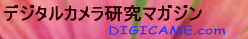 デジタルカメラ研究マガジン